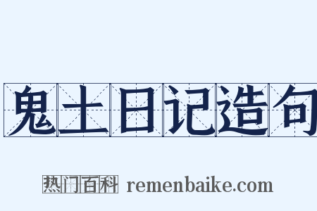 鬼土日记造句是什么意思的图片